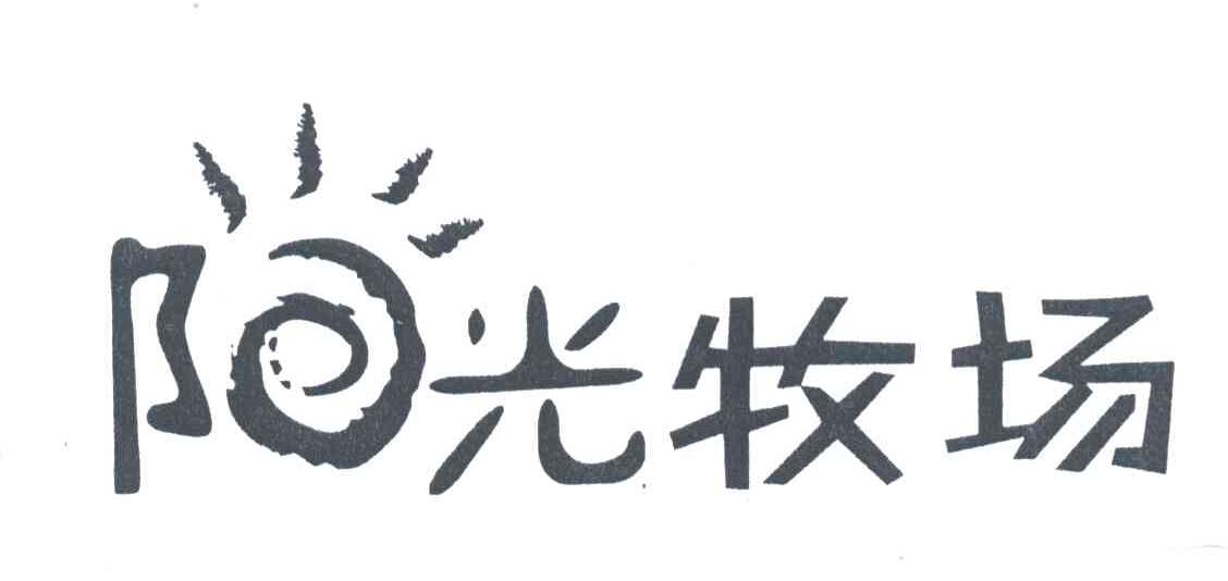 阳光牧场