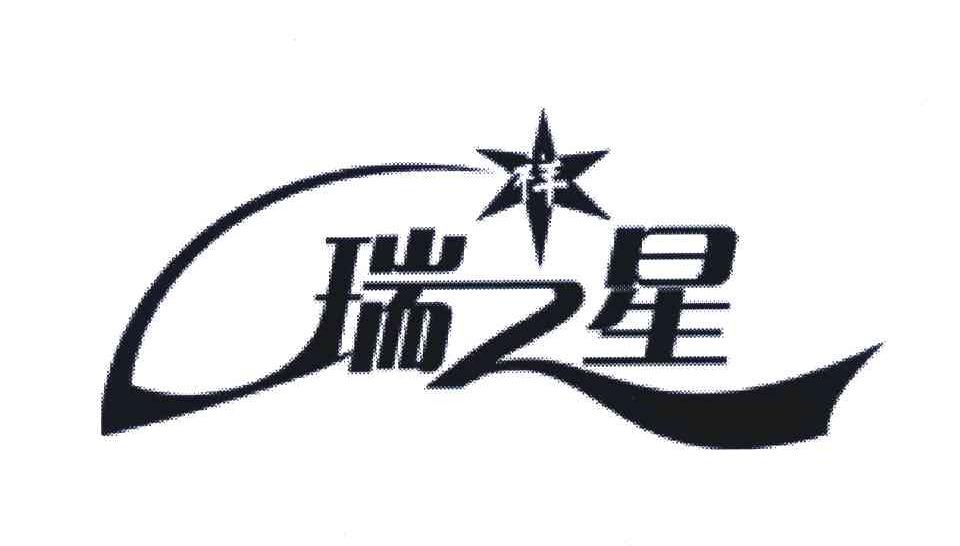 瑞星