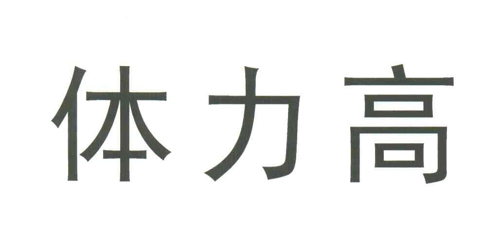 体力高