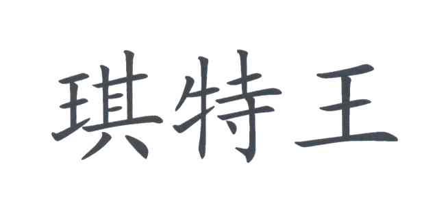 琪特王