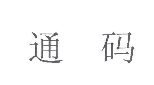 通码