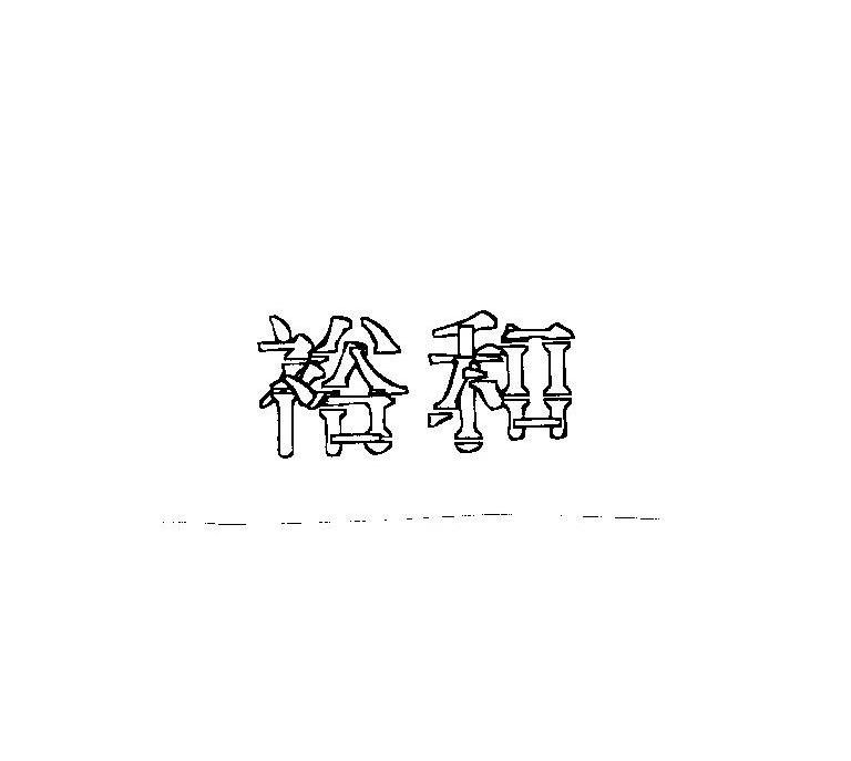 裕和