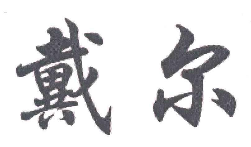 戴尔