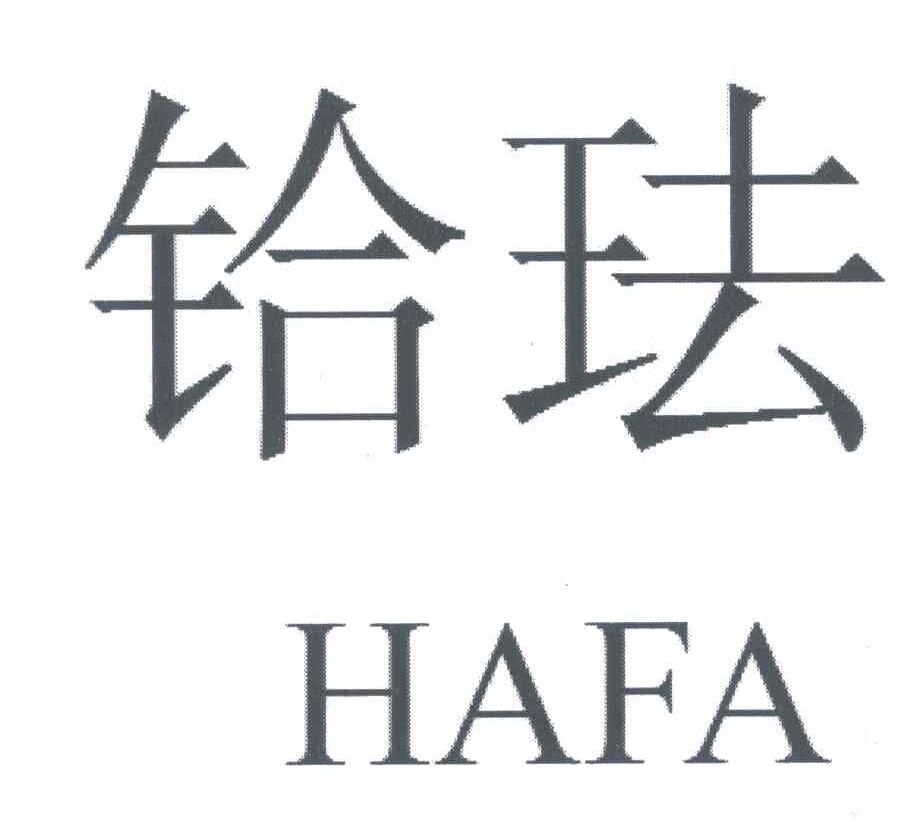 铪珐