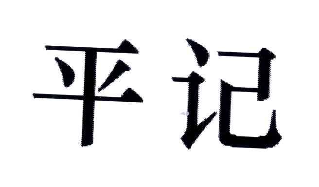 平记