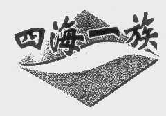 四海一族