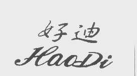 好迪