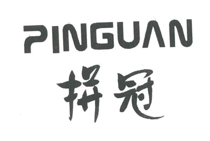 拼冠