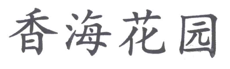 香海