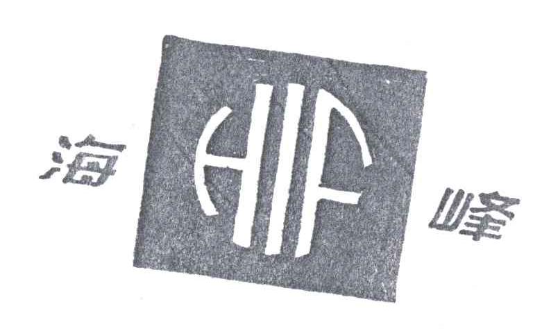 海峰;HIF