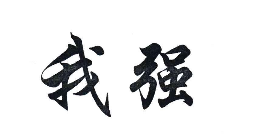 我强