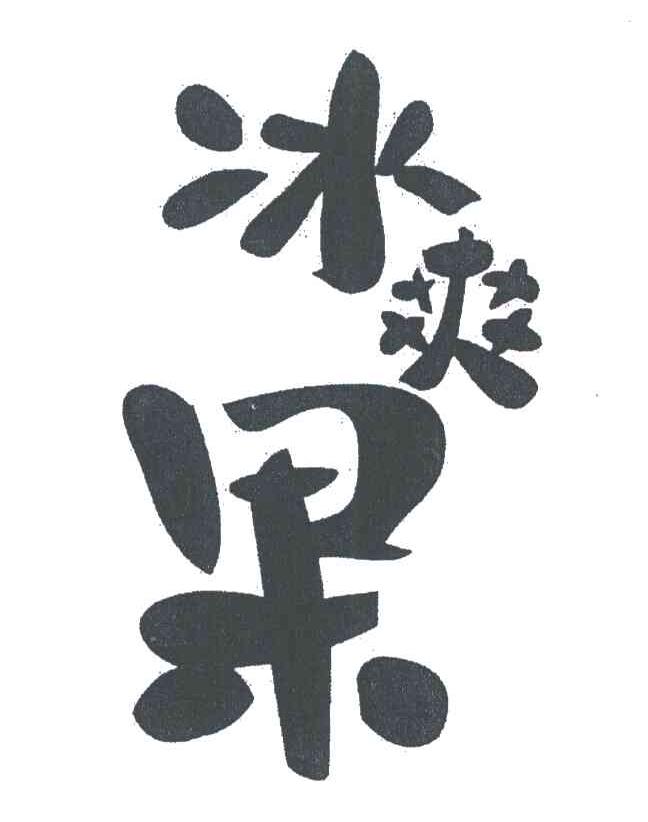 冰爽果