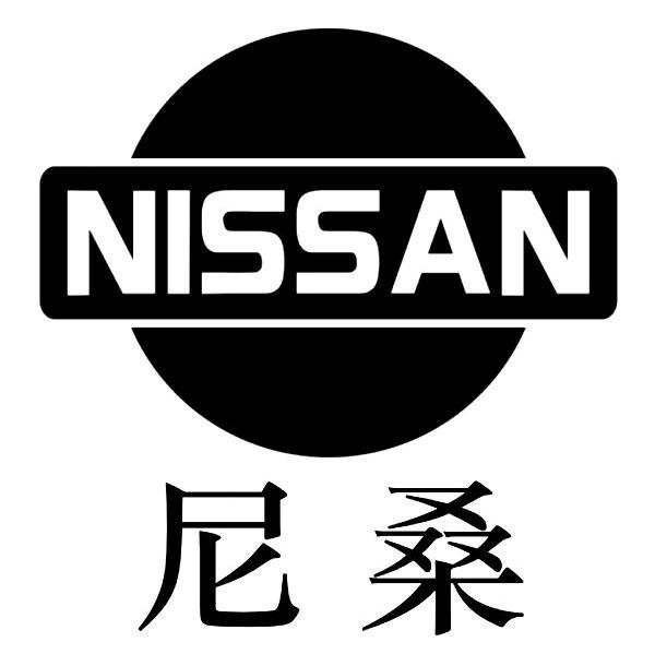 尼桑 NISSAN