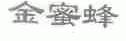金蜜蜂