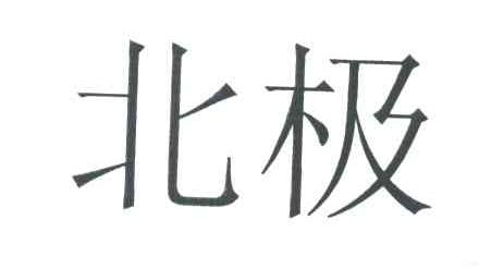 北极