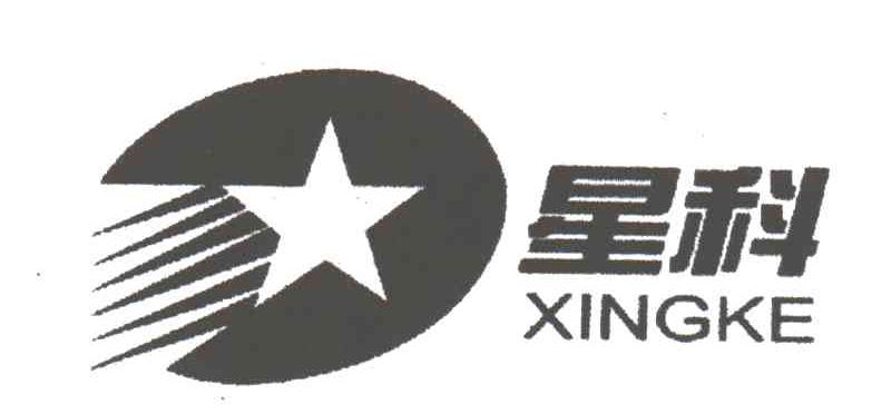 星科
