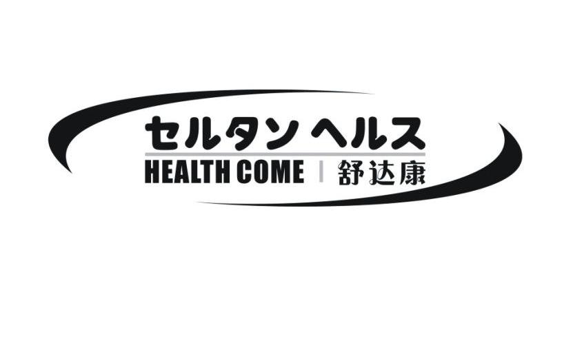 舒达康 HEALTH COME