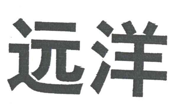 远洋