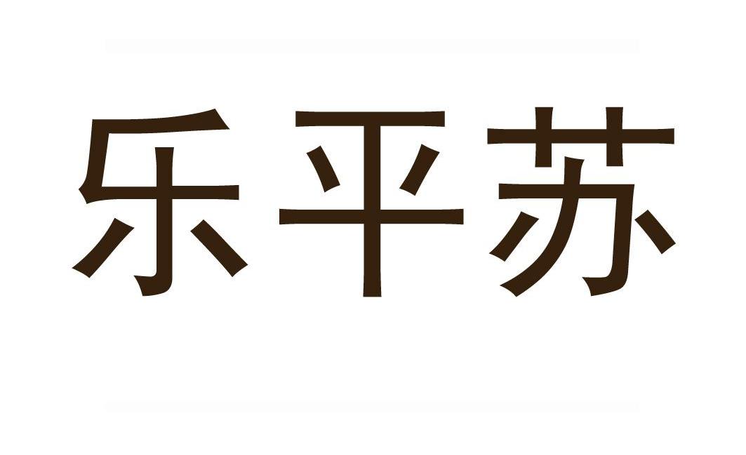 乐平苏