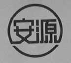 安源
