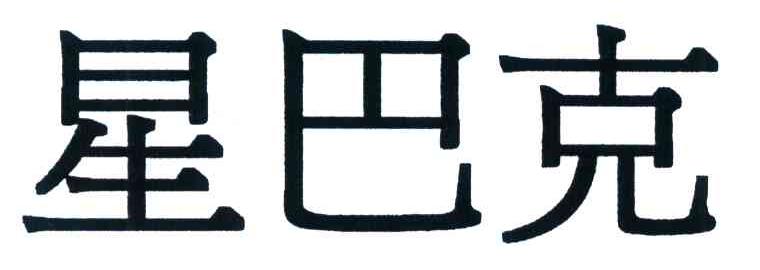 星巴克