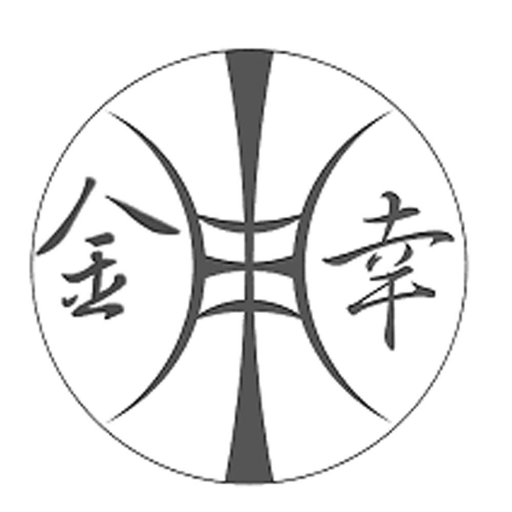 金幸