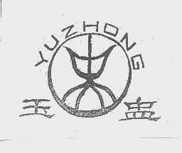 玉盅