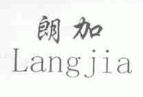 朗加