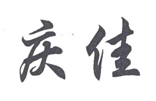 庆佳