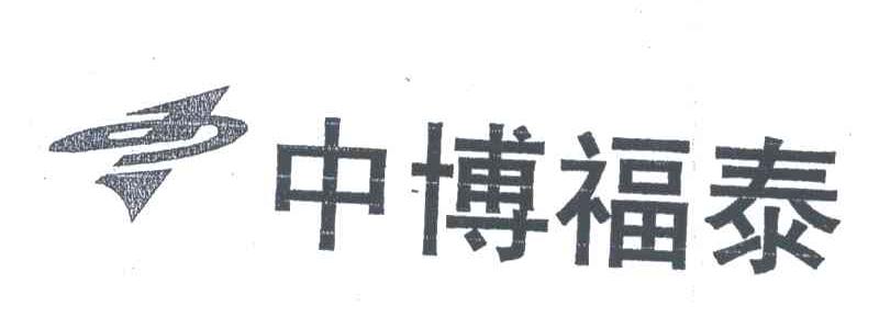 中博福泰