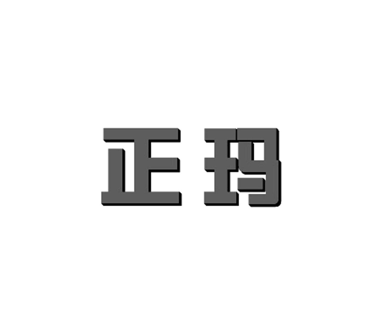 正玛