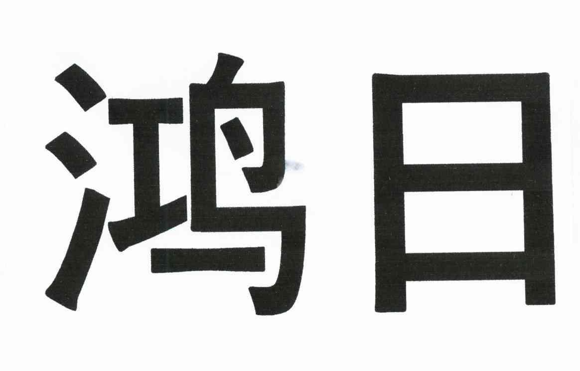 鸿日