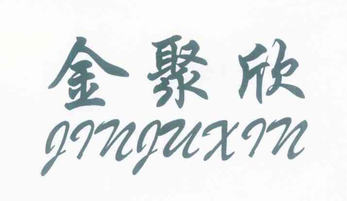 金聚欣