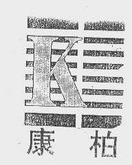 康柏