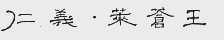仁义.莱苍王