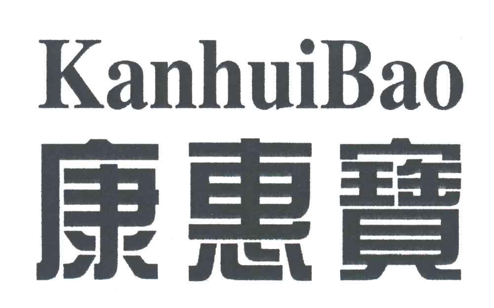 康惠宝;KANHUIBAI