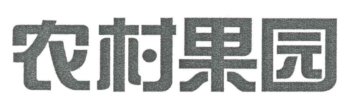 农村果园