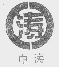 中涛
