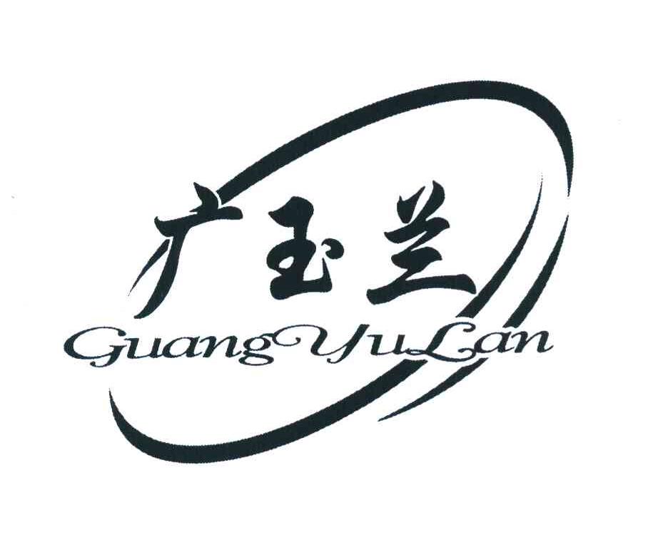 广玉兰