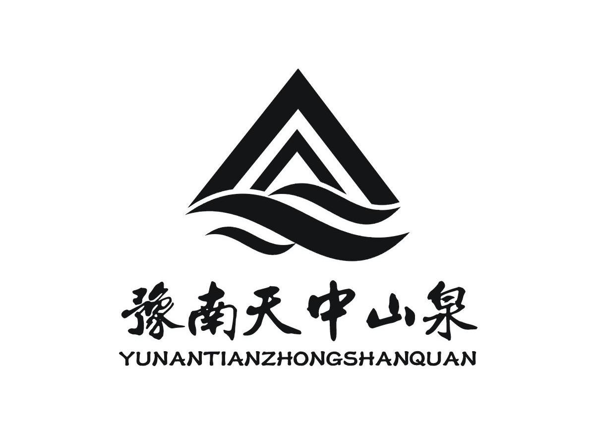 豫南天中山泉
