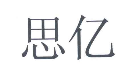 思亿