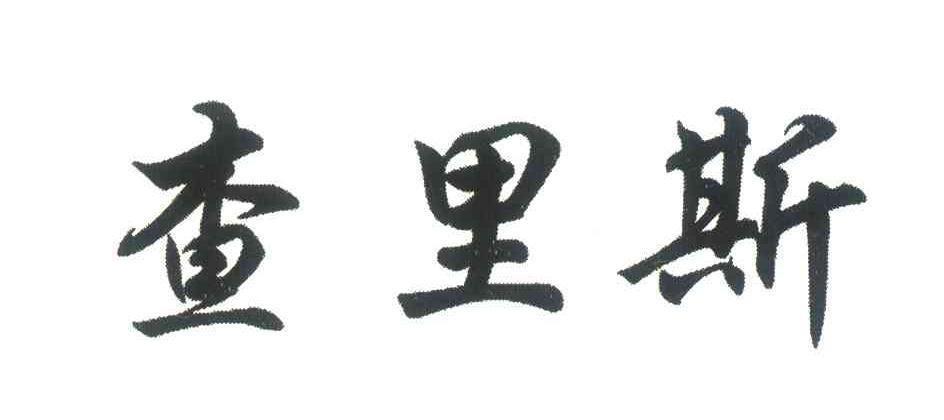 查里斯