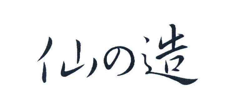 仙造