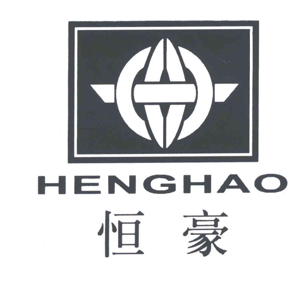 恒豪