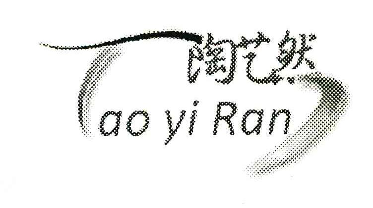 陶艺然