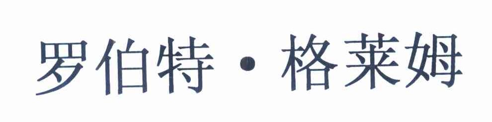 罗伯特&middot;格莱姆