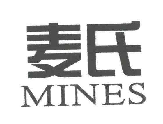 麦氏;MINES