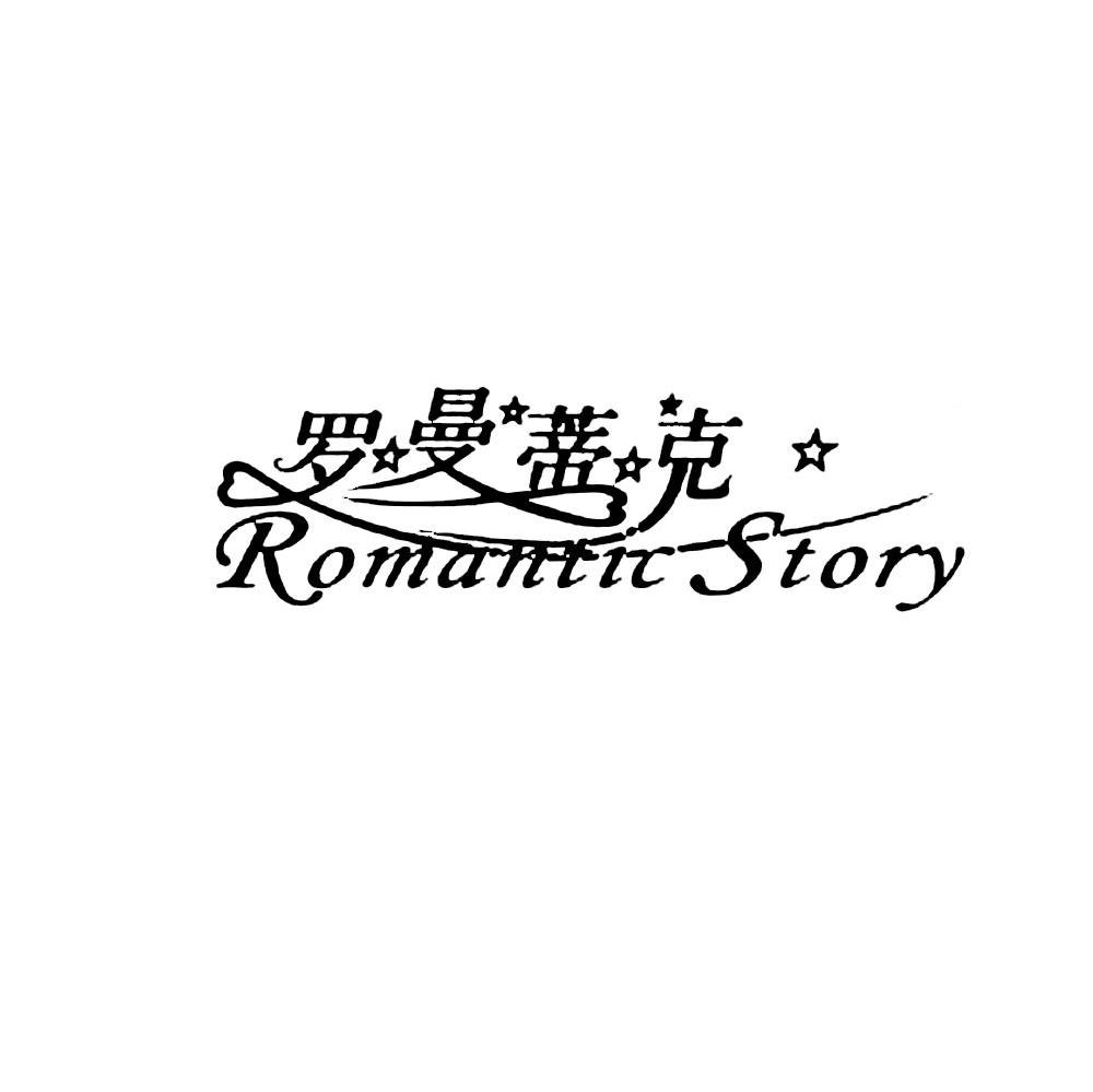 罗曼蒂克 ROMANTIC STORY