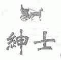 绅士
