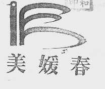 美媛春
